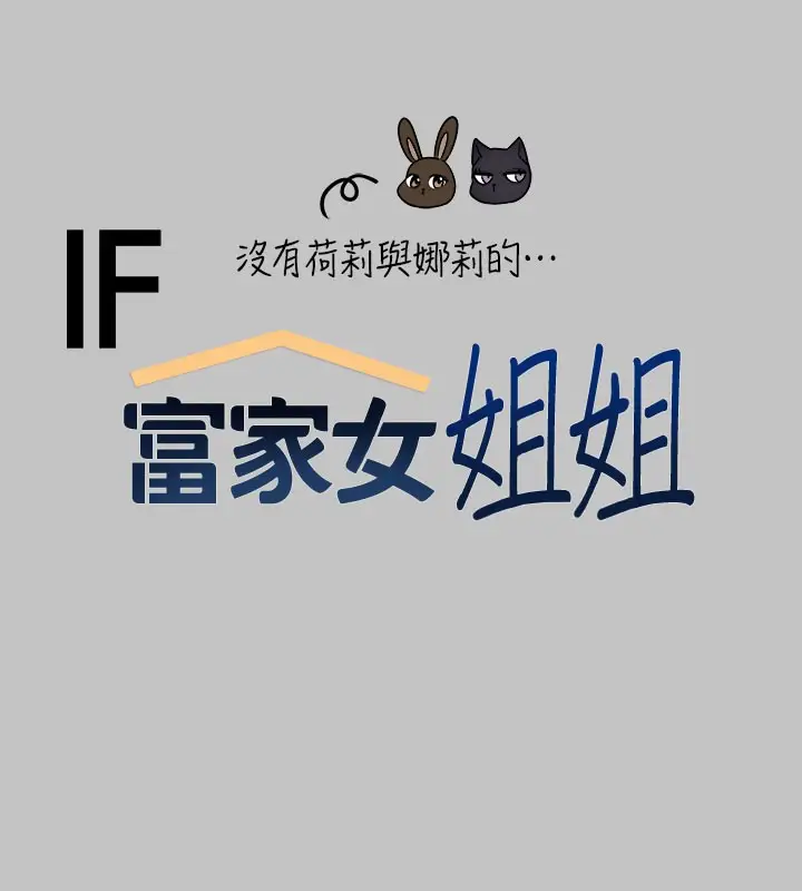 漫画《富家女姐姐》外传 第10话第11张图