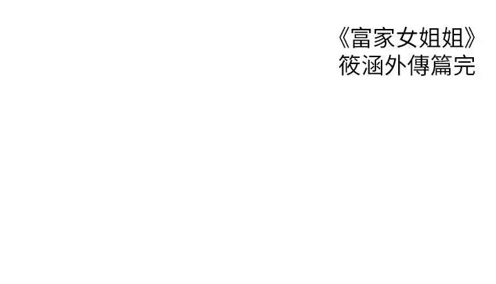 漫画《富家女姐姐》外传 第14话第191张图
