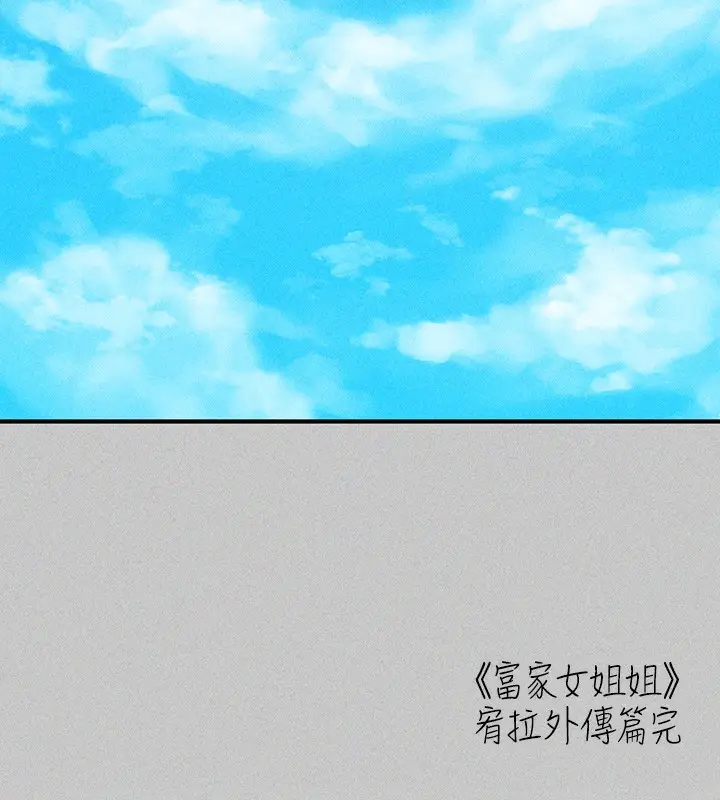 漫画《富家女姐姐》外传 第18话第195张图