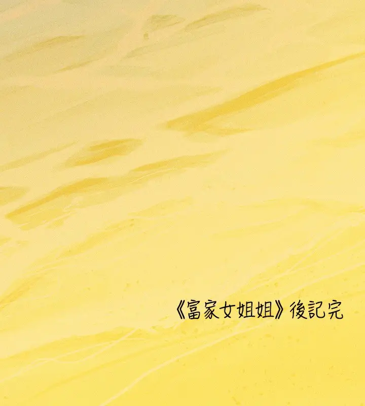 漫画《富家女姐姐》外传 第19话第207张图