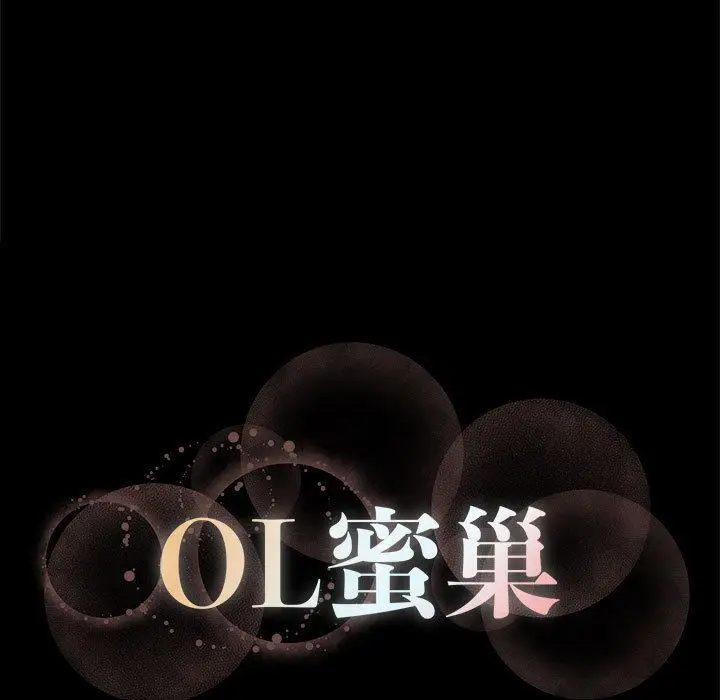 漫画《OL蜜巢》第2话第143张图