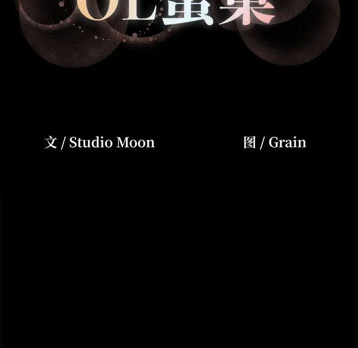 漫画《OL蜜巢》第3话第111张图