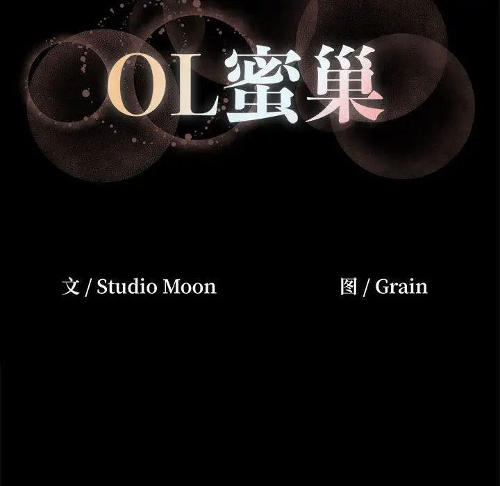 漫画《OL蜜巢》第4话第112张图