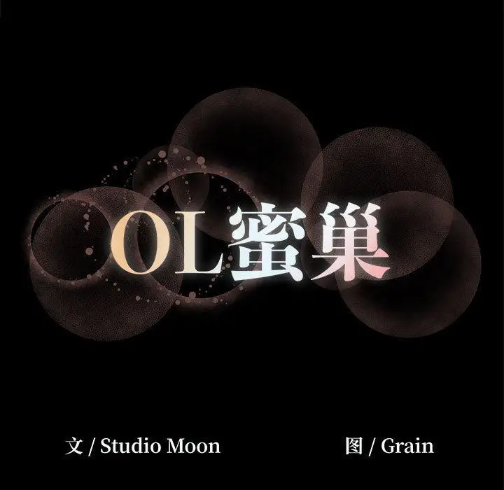 漫画《OL蜜巢》第5话第105张图