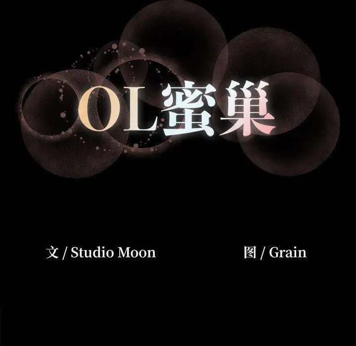 漫画《OL蜜巢》第6话第105张图