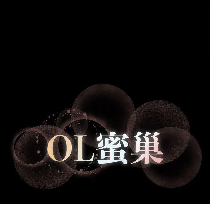 漫画《OL蜜巢》第8话第101张图
