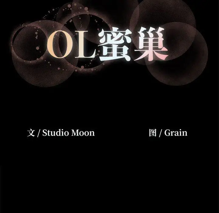 漫画《OL蜜巢》第9话第108张图