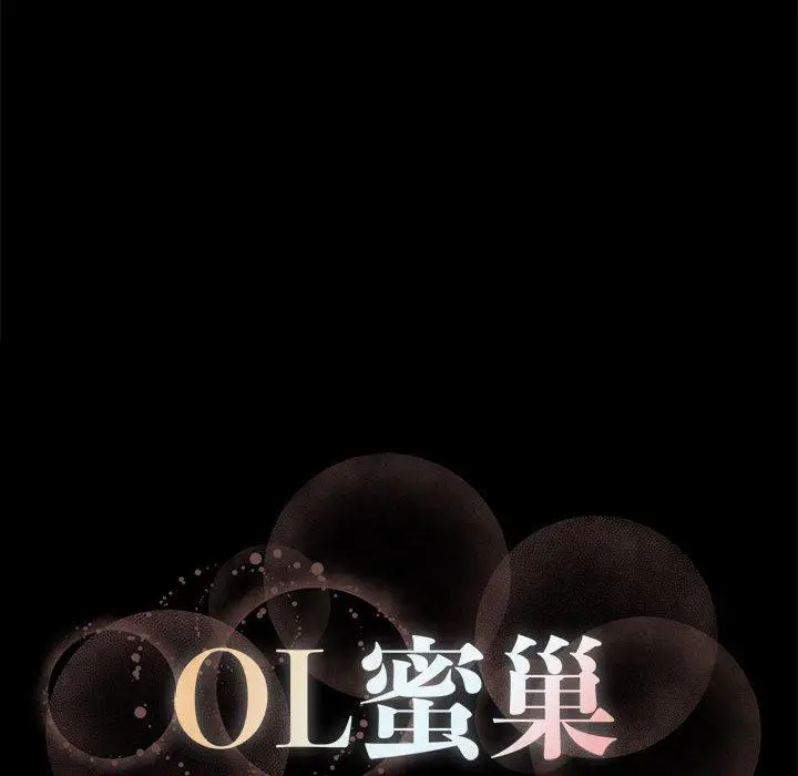 漫画《OL蜜巢》第10话第95张图