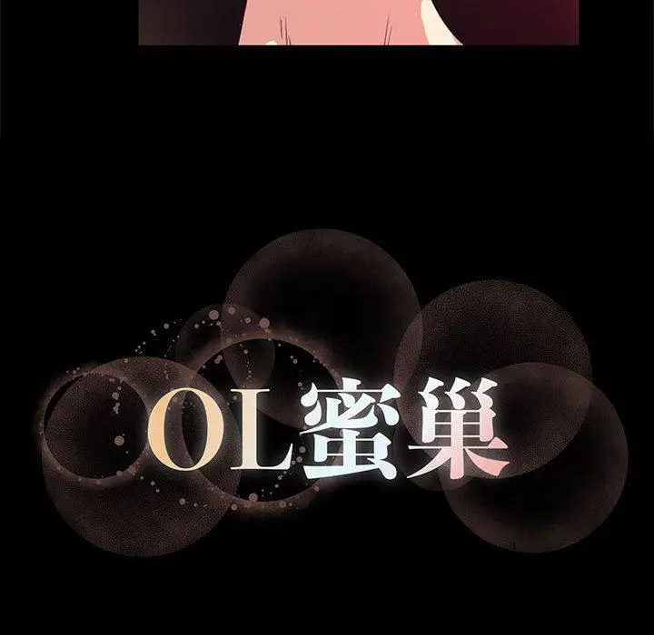 漫画《OL蜜巢》第14话第106张图