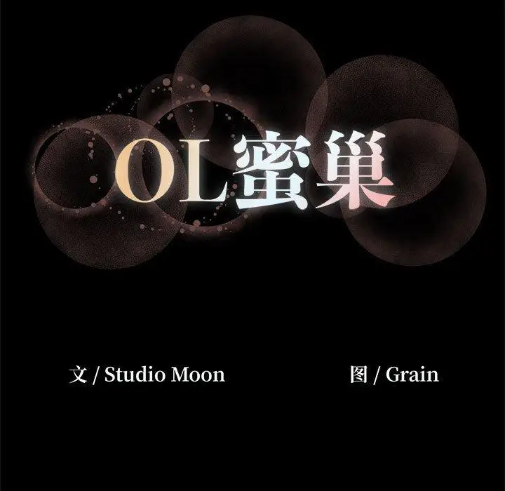 漫画《OL蜜巢》第22话第93张图