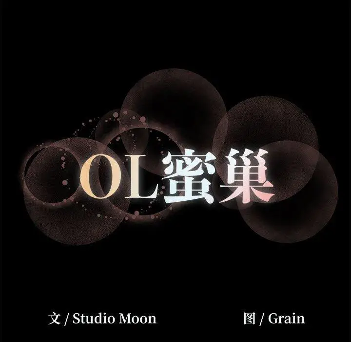 漫画《OL蜜巢》第26话第99张图