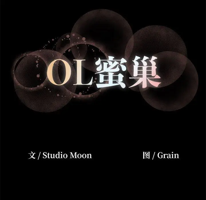 漫画《OL蜜巢》第34话第133张图
