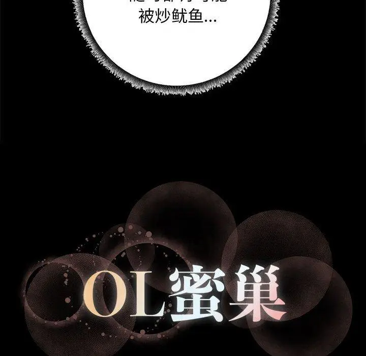 漫画《OL蜜巢》第35话第120张图