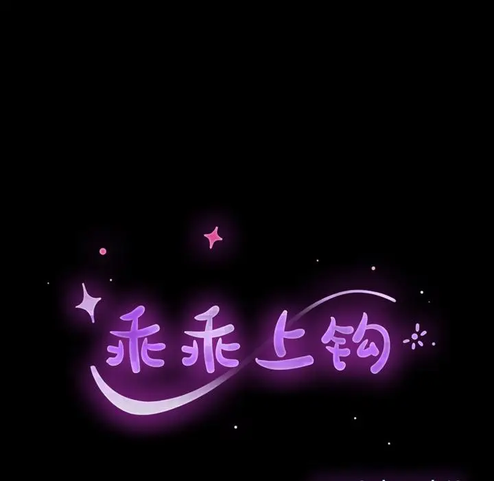 漫画《乖乖上钩》第2话第14张图