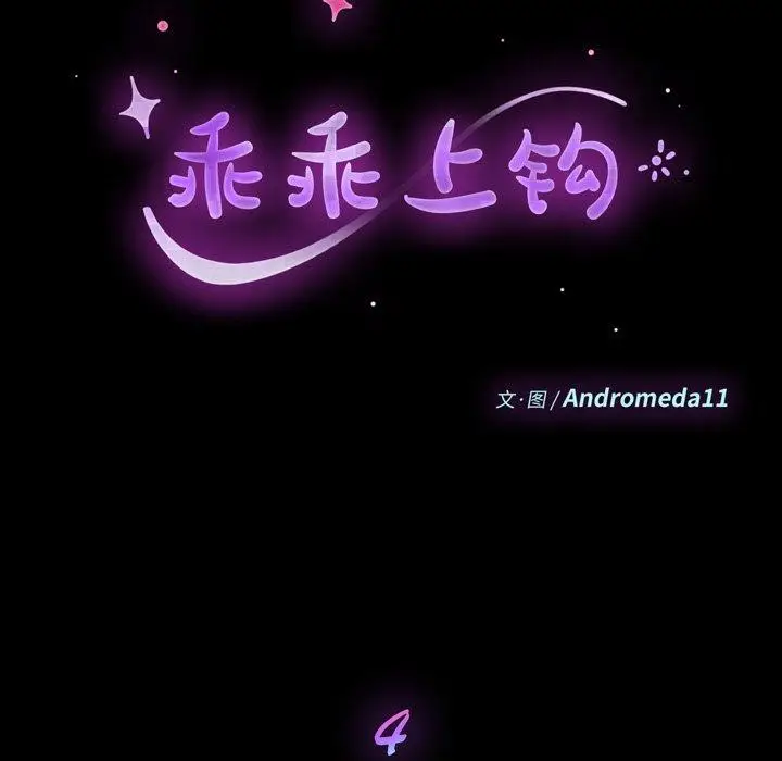 漫画《乖乖上钩》第4话第11张图