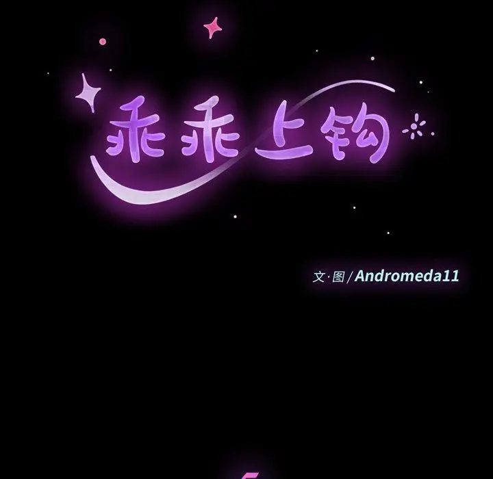 漫画《乖乖上钩》第5话第14张图