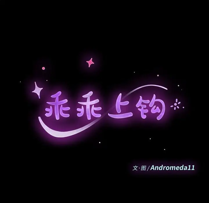 漫画《乖乖上钩》第8话第11张图