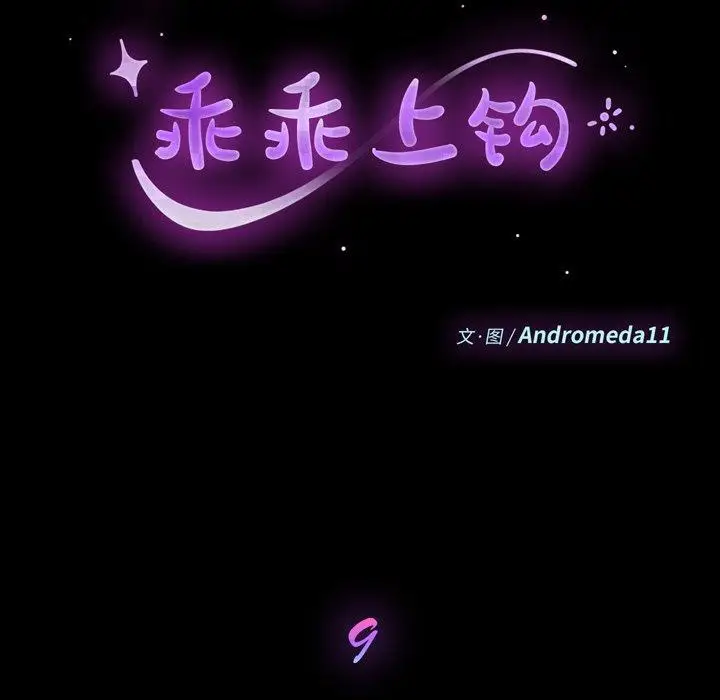 漫画《乖乖上钩》第9话第9张图