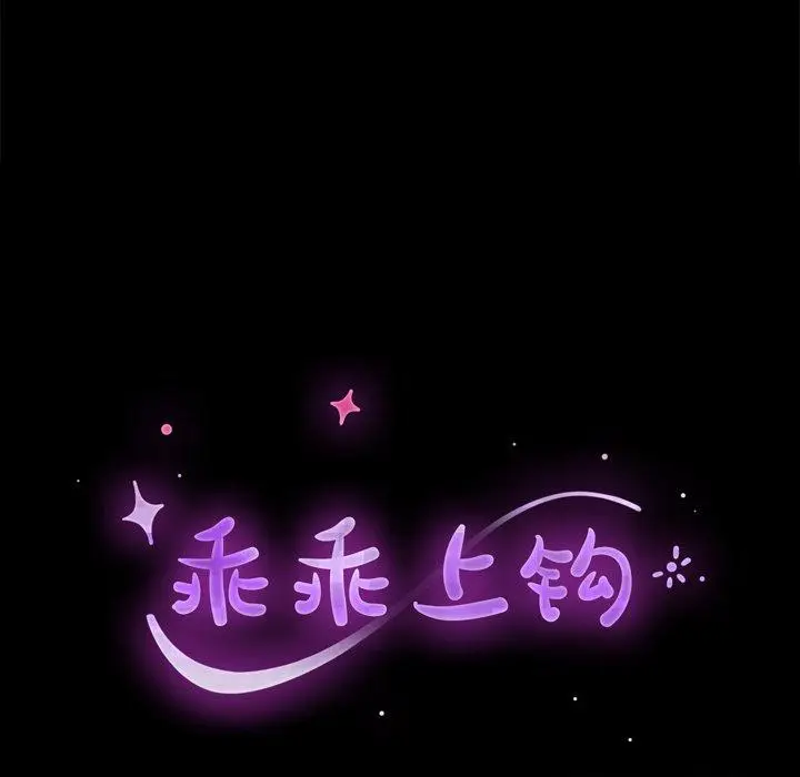 漫画《乖乖上钩》第10话第9张图