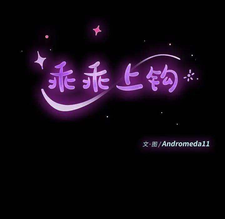 漫画《乖乖上钩》第11话第9张图