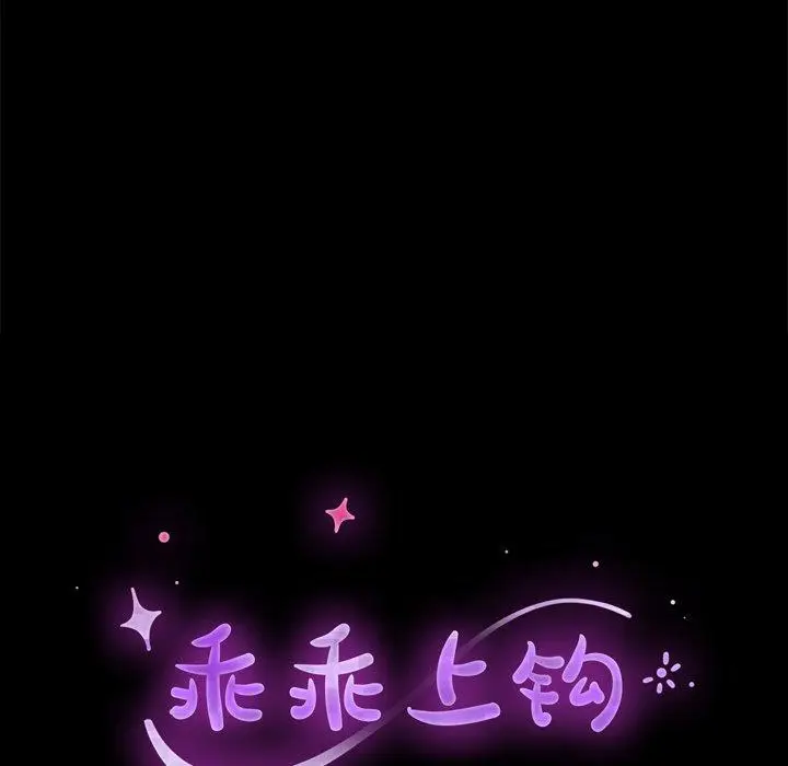 漫画《乖乖上钩》第14话第14张图