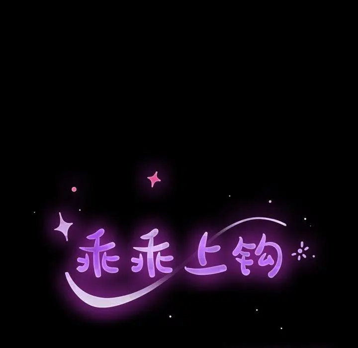 漫画《乖乖上钩》第15话第9张图