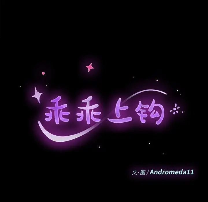 漫画《乖乖上钩》第16话第10张图