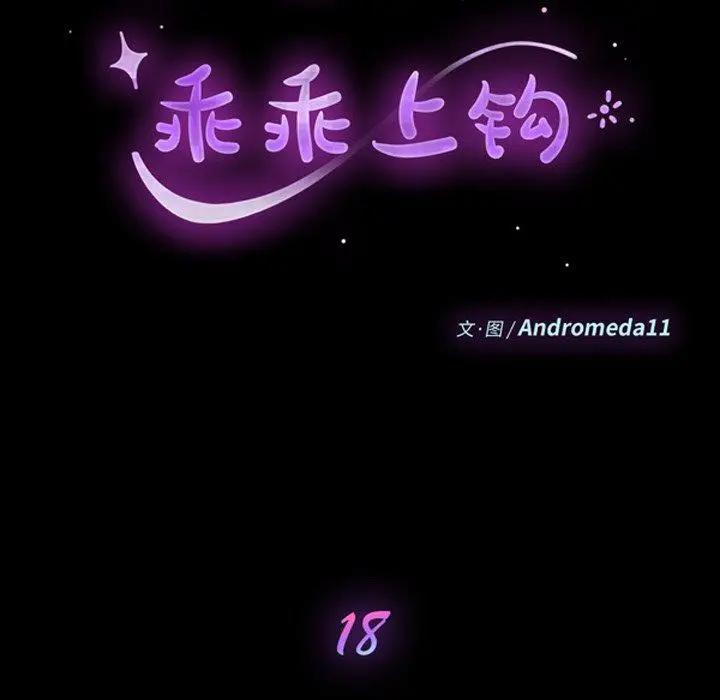 漫画《乖乖上钩》第18话第10张图