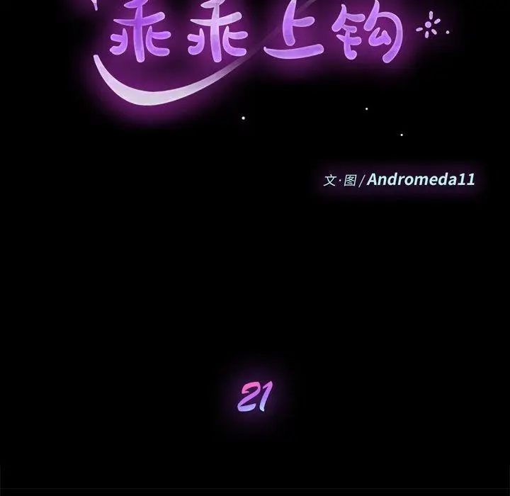 漫画《乖乖上钩》第21话第12张图