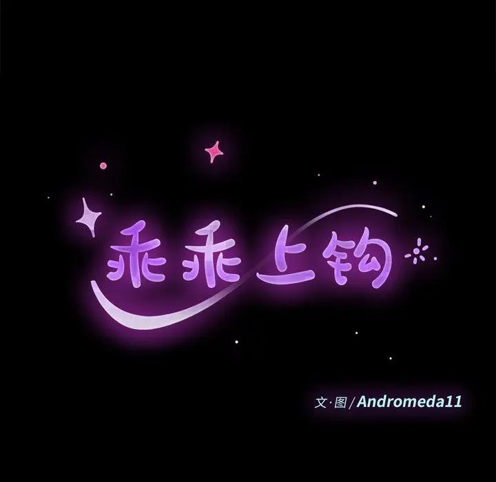 漫画《乖乖上钩》第25话第9张图