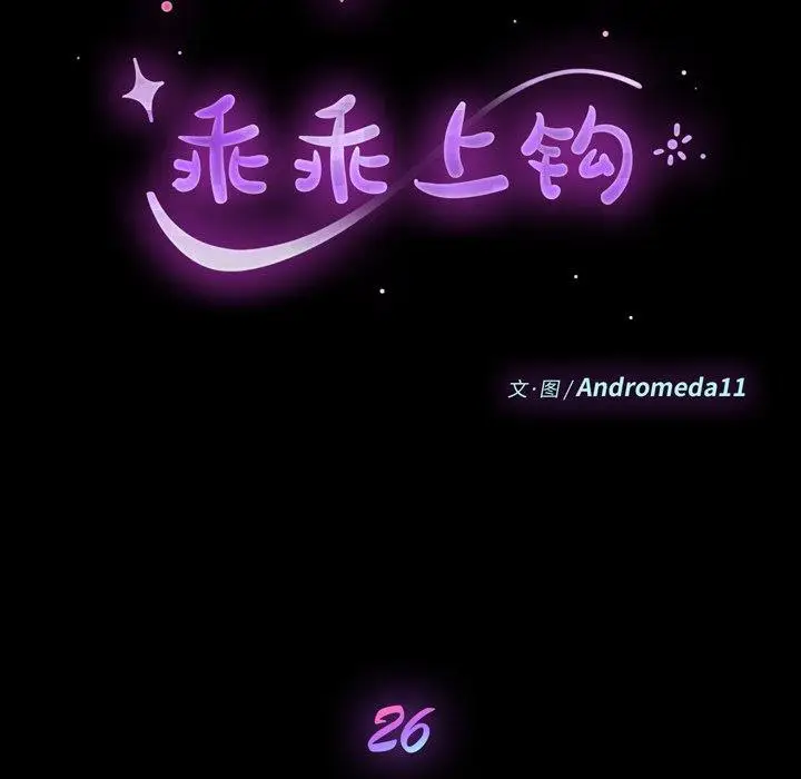 漫画《乖乖上钩》第26话第12张图