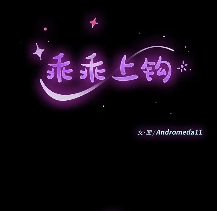 漫画《乖乖上钩》第28话第10张图