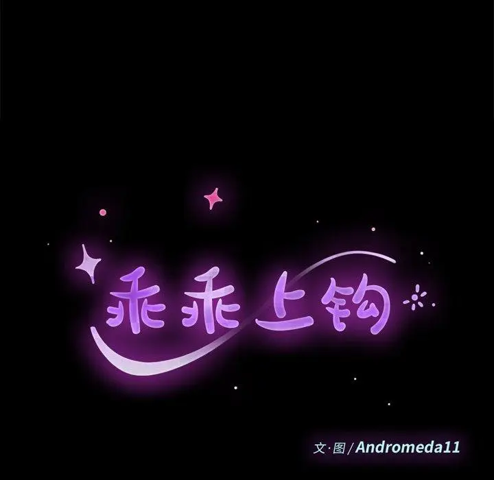 漫画《乖乖上钩》第30话第9张图