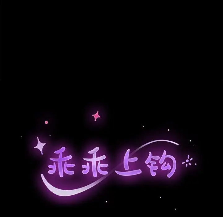 漫画《乖乖上钩》第32话第13张图