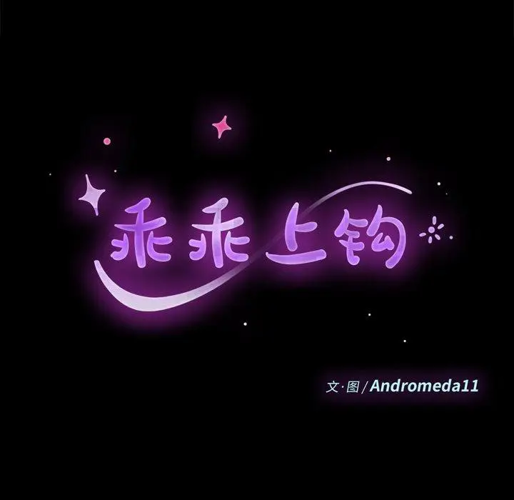 漫画《乖乖上钩》第33话第9张图