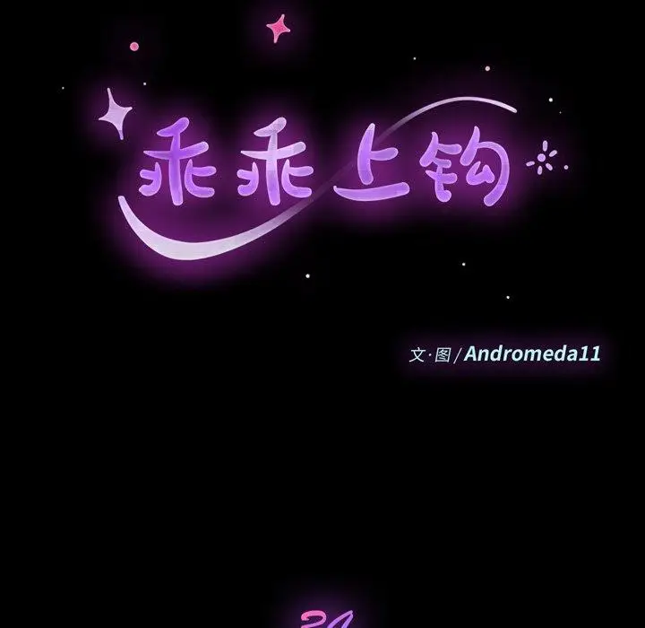 漫画《乖乖上钩》第34话第9张图
