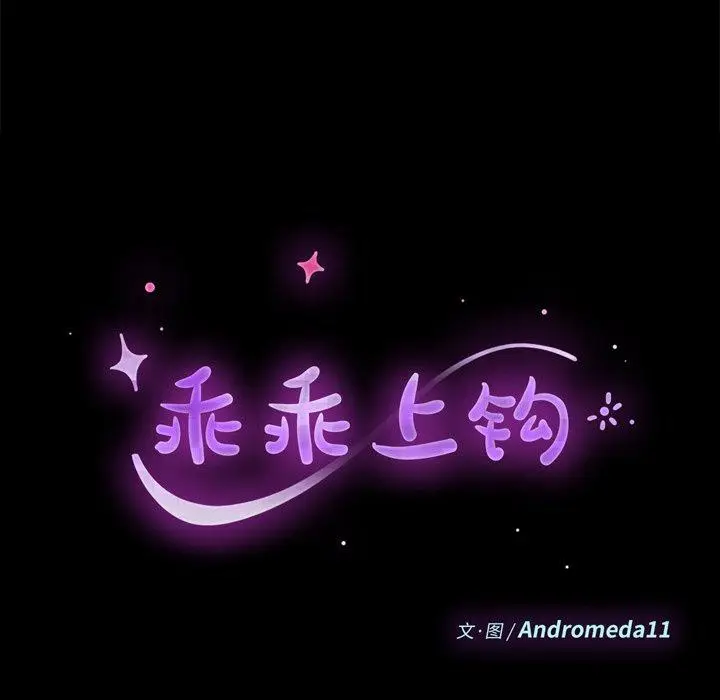 漫画《乖乖上钩》第35话第11张图