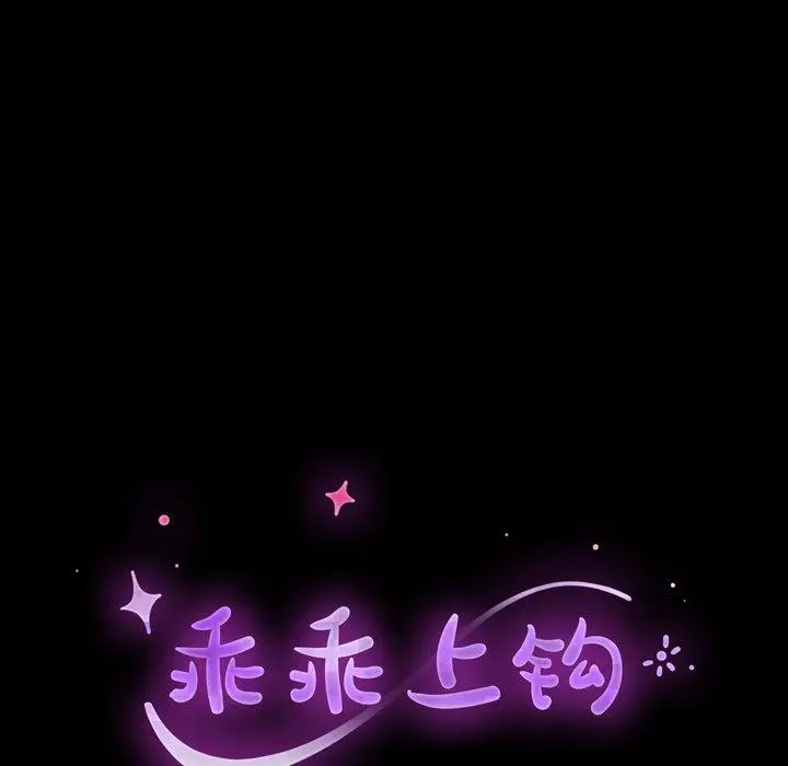 漫画《乖乖上钩》第36话第10张图