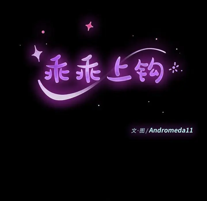 漫画《乖乖上钩》第37话第15张图