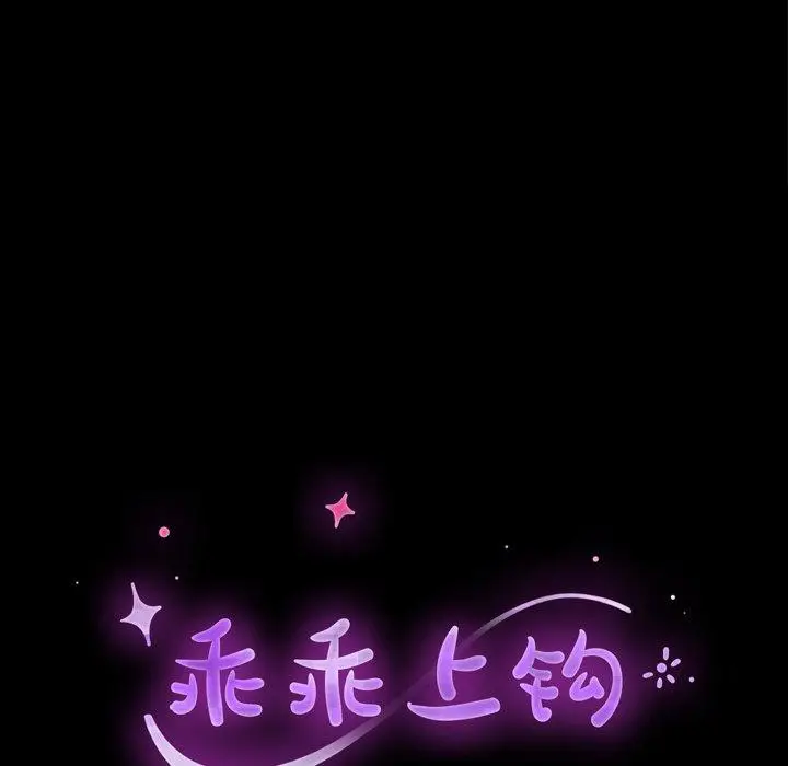 漫画《乖乖上钩》第38话第17张图