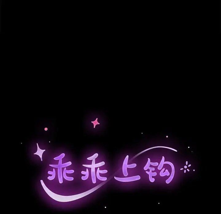 漫画《乖乖上钩》第39话第19张图