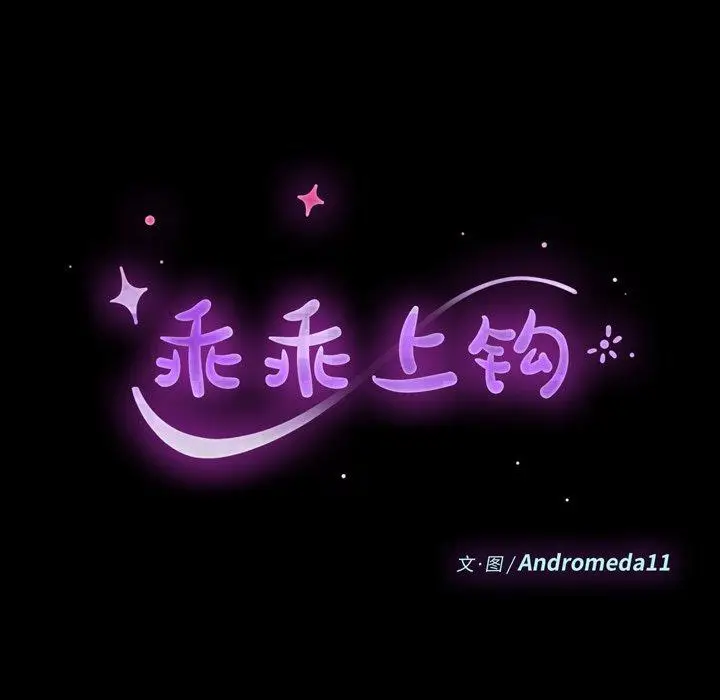 漫画《乖乖上钩》第40话第17张图