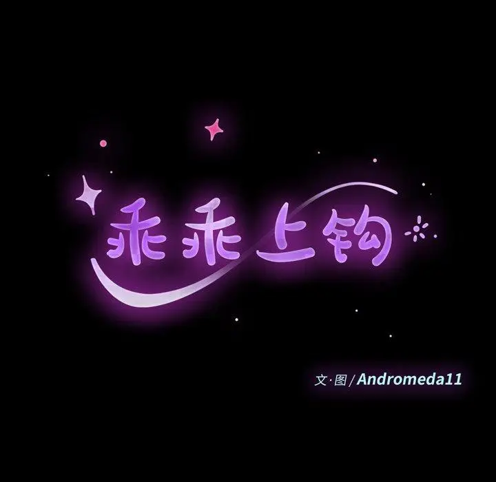 漫画《乖乖上钩》第41话第14张图