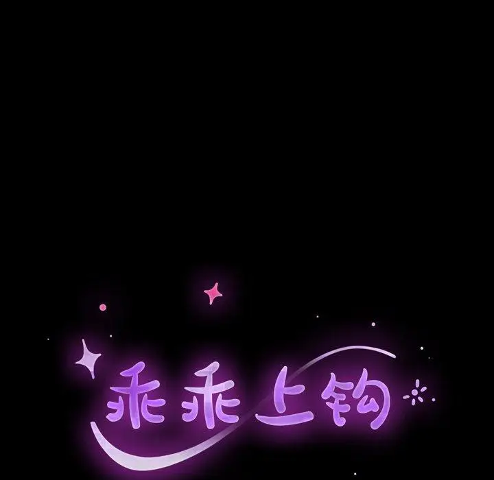 漫画《乖乖上钩》第43话第18张图