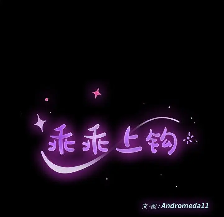 漫画《乖乖上钩》第44话第18张图