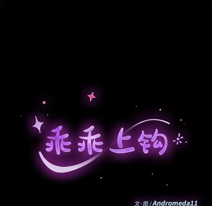 漫画《乖乖上钩》第47话第14张图