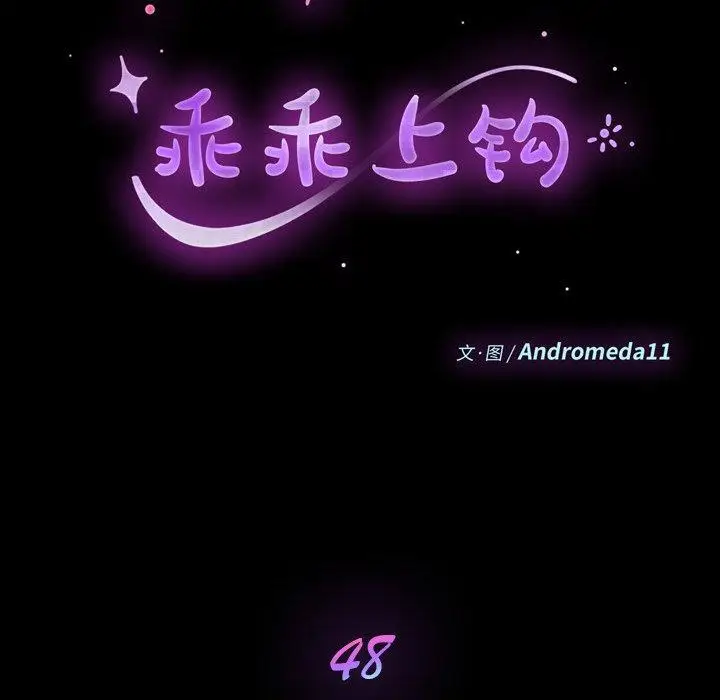 漫画《乖乖上钩》第48话第11张图