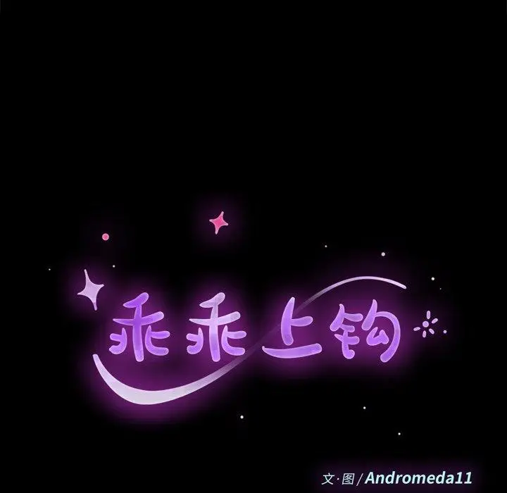 漫画《乖乖上钩》第59话第12张图