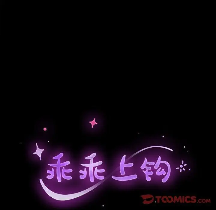 漫画《乖乖上钩》第63话第12张图