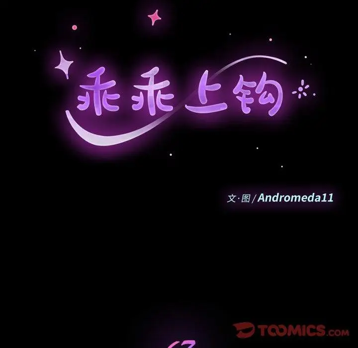 漫画《乖乖上钩》第67话第12张图